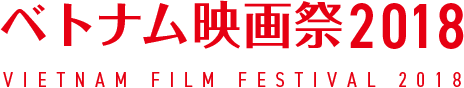 ベトナム映画祭2018